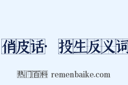 俏皮话·投生反义词是什么意思的图片